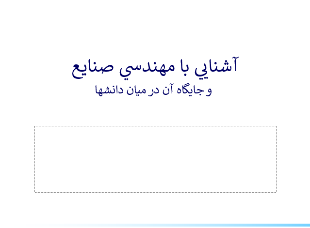 دانلود-پاورپوینت-آشنايي-با-مهندسي-صنايع-و-جايگاه-آن-در-ميان-دانشها